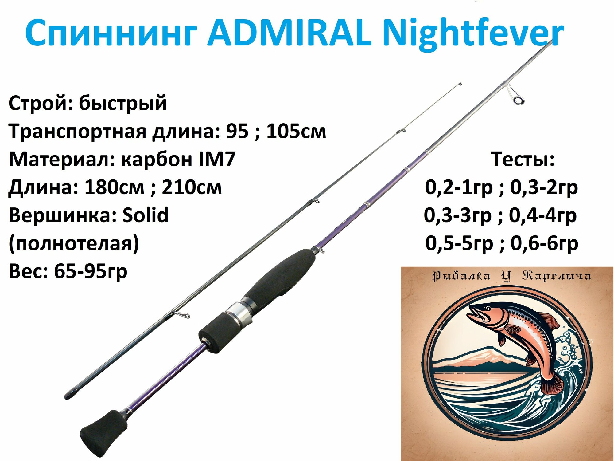 Спиннинг Адмирал для ловли форели, тест 0,5-гр, 210см