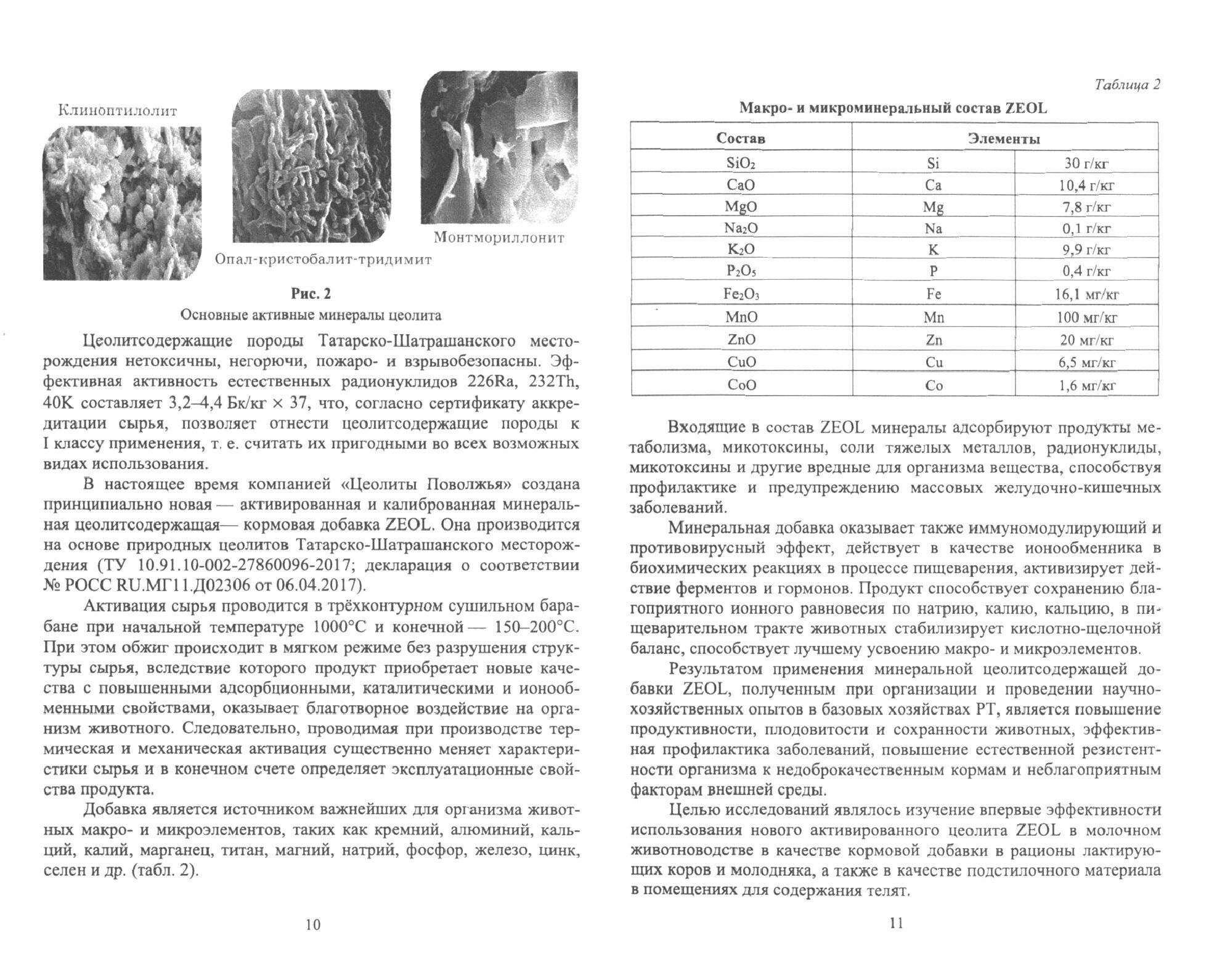 Активированная минеральная цеолитсодержащая кормовая добавка ZEOL. Технология производства - фото №5