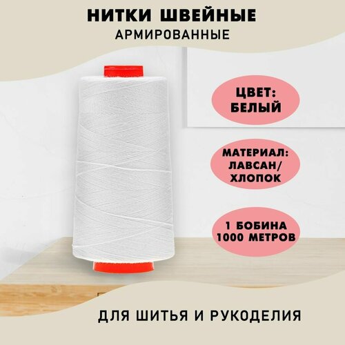 Нитки швейные СЗ ЛХ 100/1000 м №01, белый, 1 шт.