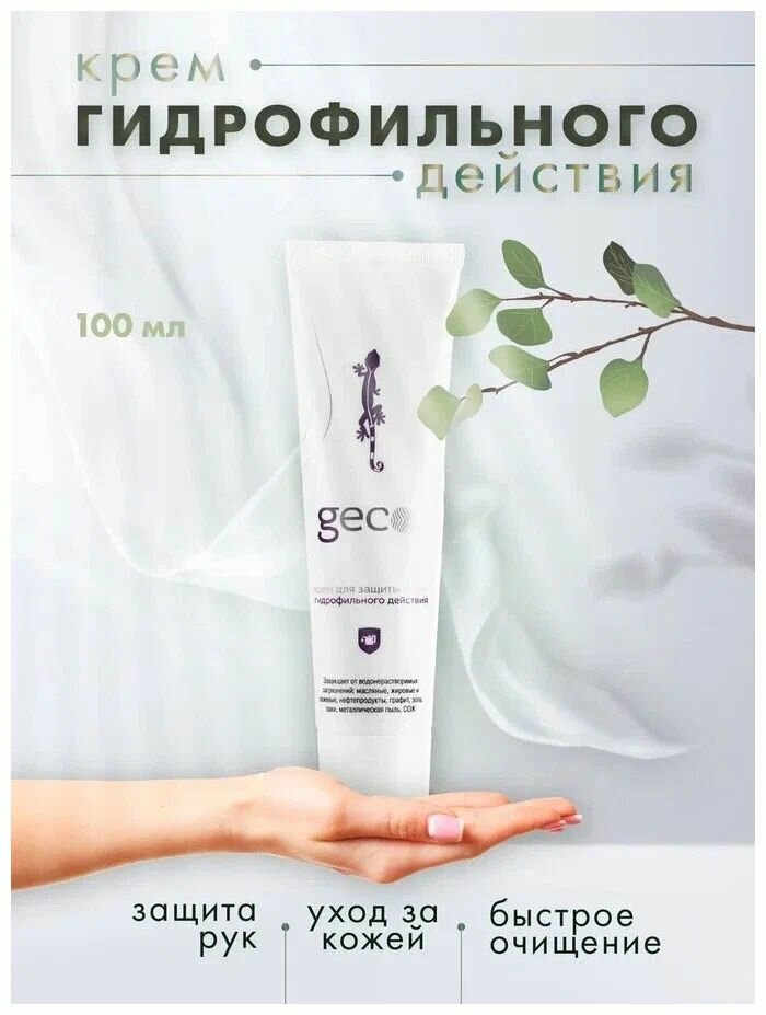 Крем гидрофильного действия для защиты кожи "GECO" туба с винтовой крышкой (100 мл)