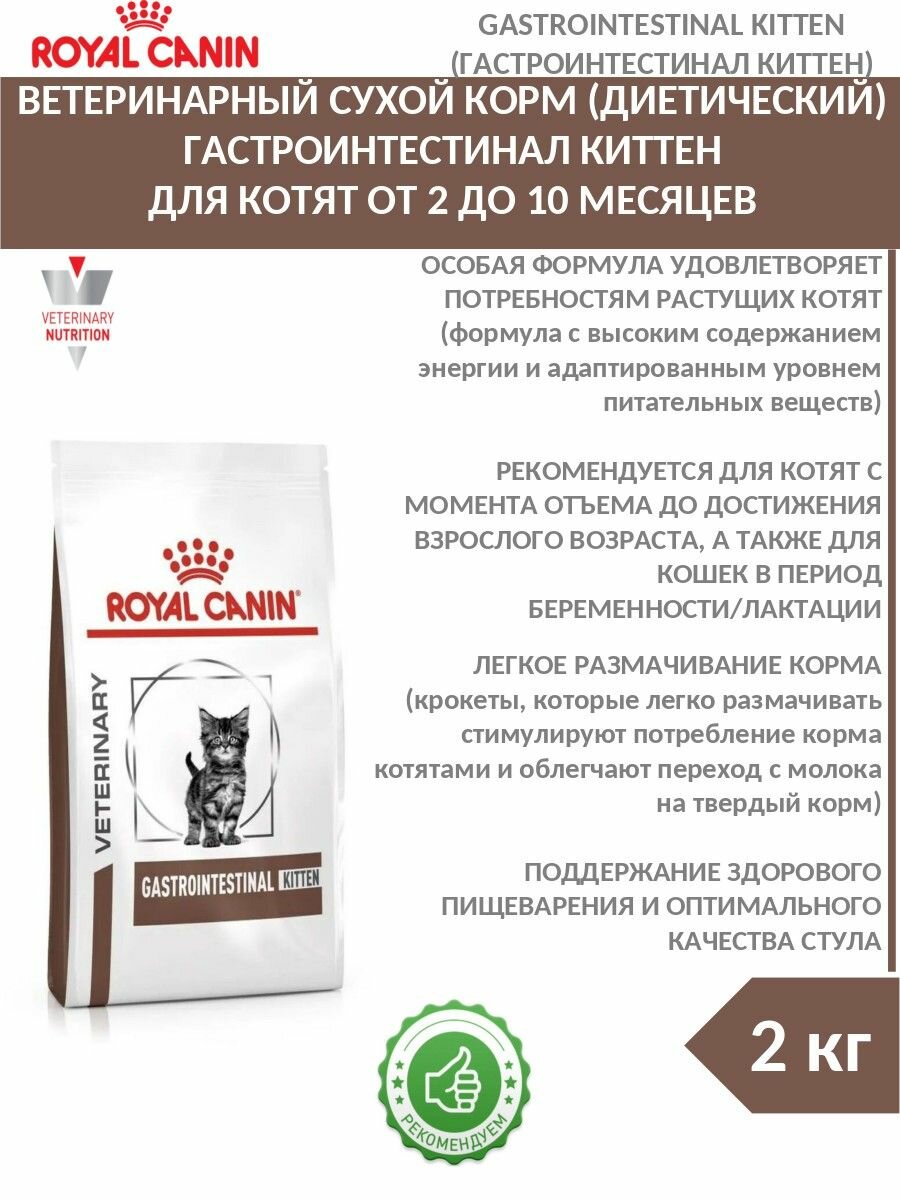 Корм сухой для котят при нарушениях пищеварения, 2 кг