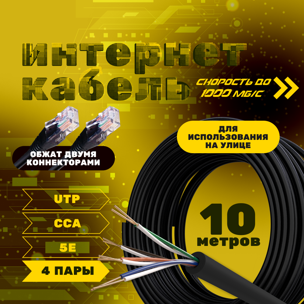 LAN интернет кабель витая пара ZDK Уличный CCA (10 метров)