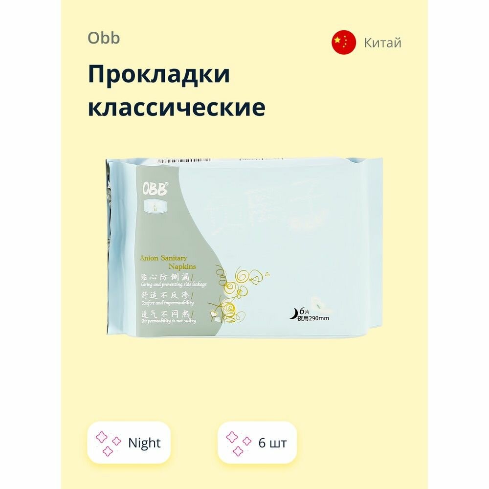 Прокладки классические OBB night ночные, с крылышками, 6 шт.