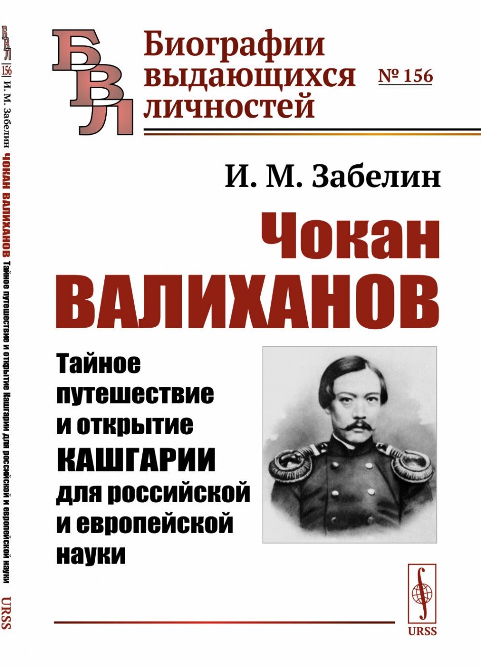 Чокан Валиханов: Тайное путешествие и открытие Кашгарии для российской и европейской науки. № 156