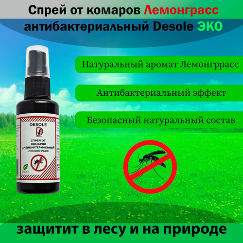 Спрей от комаров антибактериальный Лемонграсс ЭКО Desole