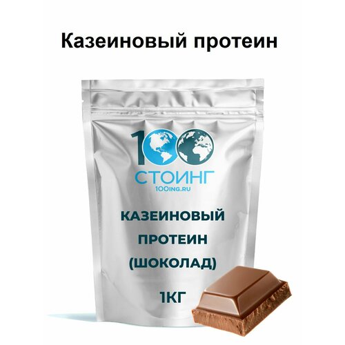 Казеиновый протеин Мицеллярный казеин Шоколад STOING / стоинг 1 кг
