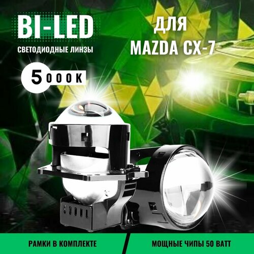Bi-Led линзы светодиодные для фар Mazda CX-7 2006 2012 би лед линзы 10550₽