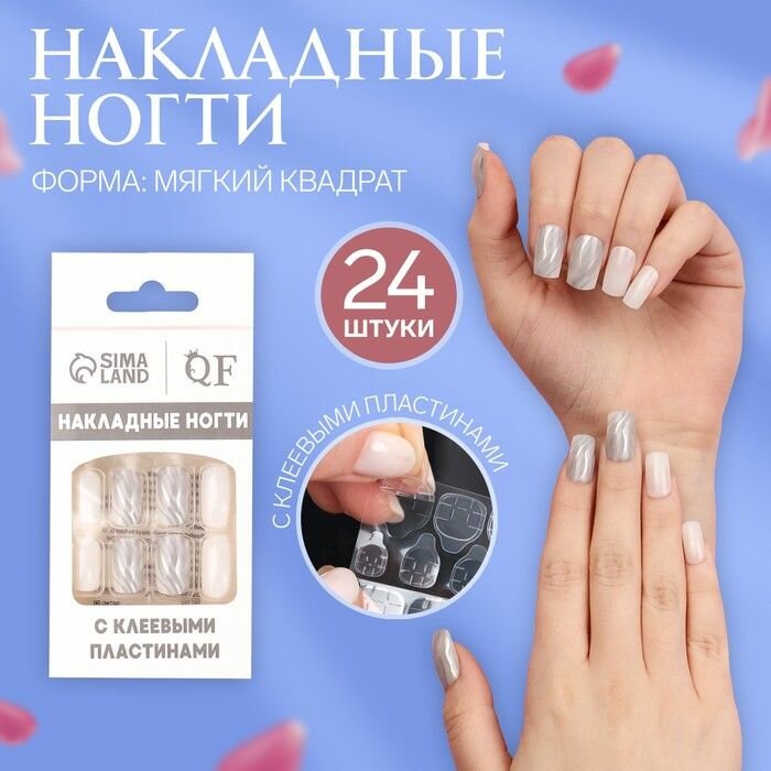 Накладные ногти Zebra , 24 шт, с клеевыми пластинами, форма мягкий квадрат, цвет белый/серебристый