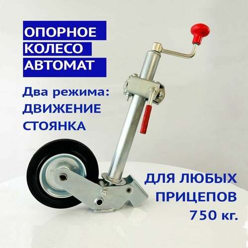 Колесо опорное для легкового прицепа автомат 4150₽