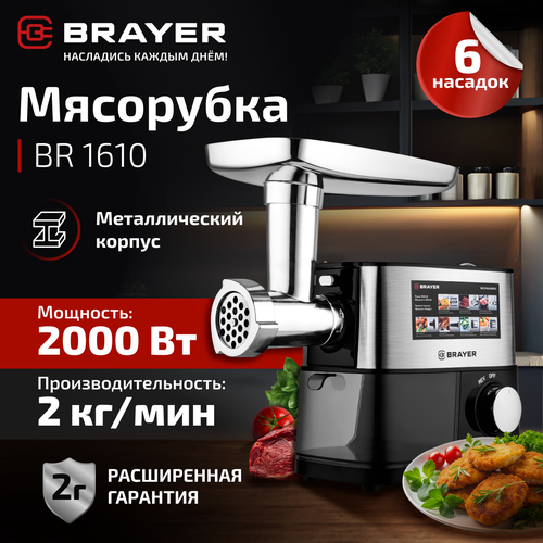 Мясорубка BRAYER BR1611 10412₽