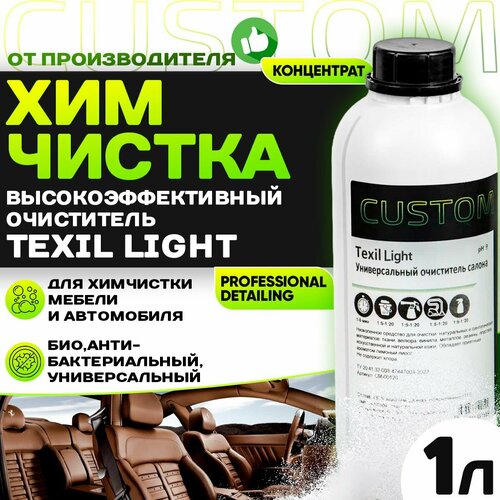 Очиститель салона автомобиля, универсальный CUSTOM Texil Light Vinet средство для химчистки, пятновыводитель, 1л