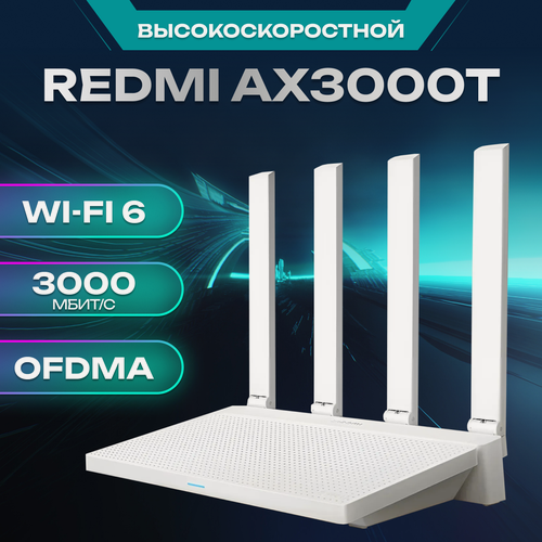 Изображение товара Wi-Fi Роутер Xiaomi AX3000T Чип Qualcomm, CN, двухдиапазонный 2976 мбит/с