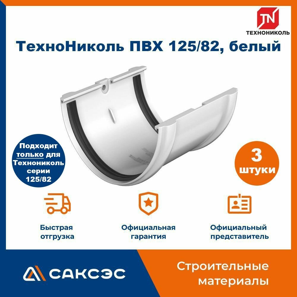 желоба Технониколь 125/82, коричневый / Соединитель водостока Технониколь (3 шт в комплекте)