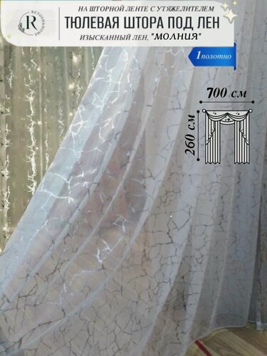 Изображение товара Тюль под лен с утяжелителем 700х260