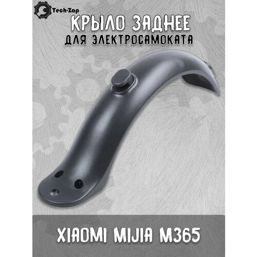 Заднее крыло для электросамоката Mijia M365