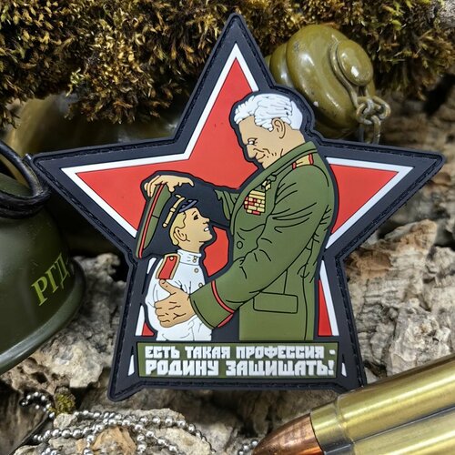 Нашивка шеврон есть такая профессия - родину защищать 3D PVC