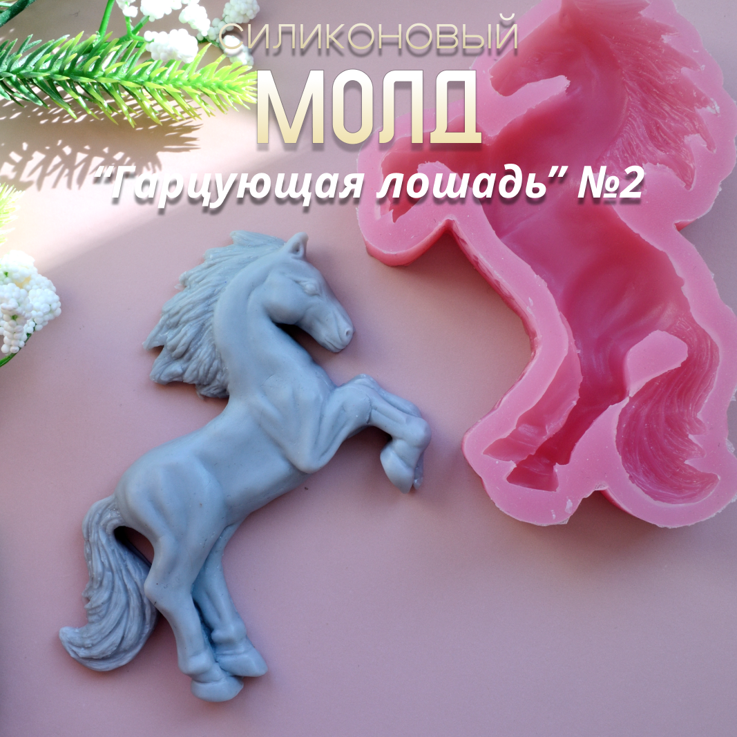 Силиконовый молд Гарцующая лошадь №2