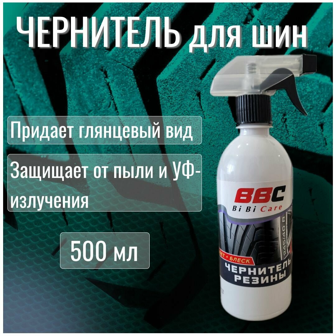Чернитель для шин / чернитель резины