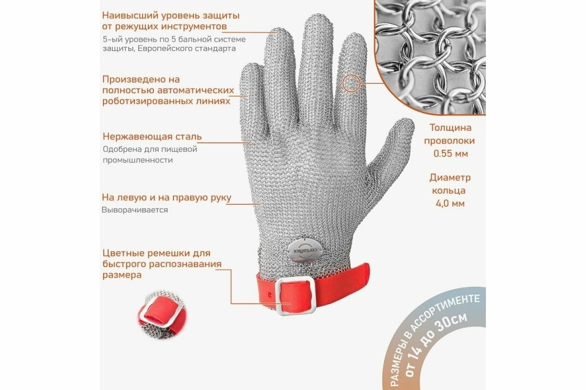 Certaflex Prima XL перчатка кольчужная с ремешком TPU разм. XL арт. CP0005010XL