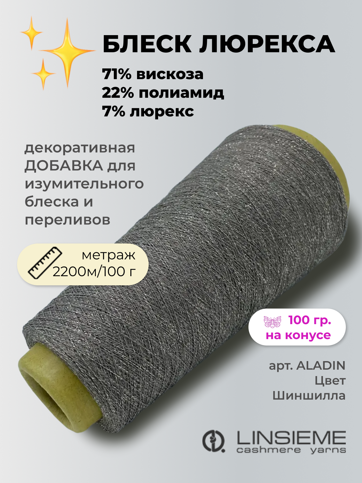 Пряжа для вязания люрекс на вискозе