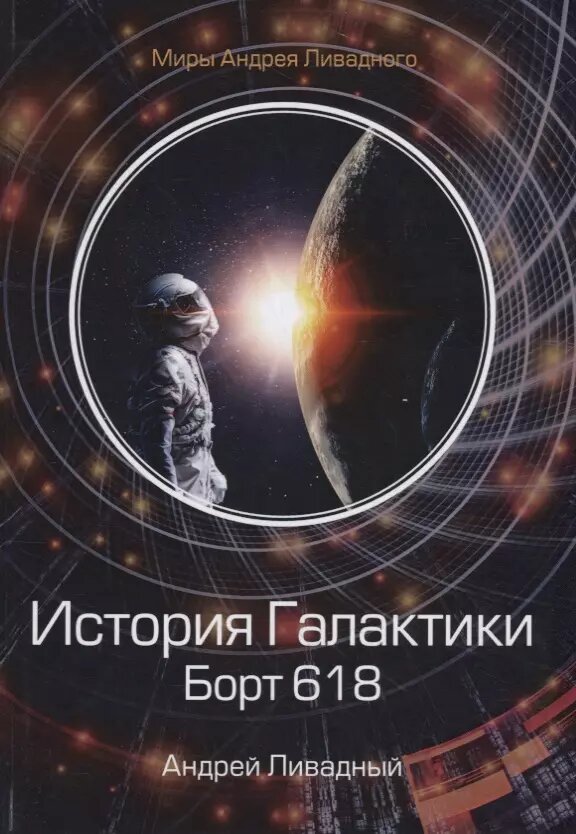 История Галактики. Борт 618 (Андрей Ливадный)