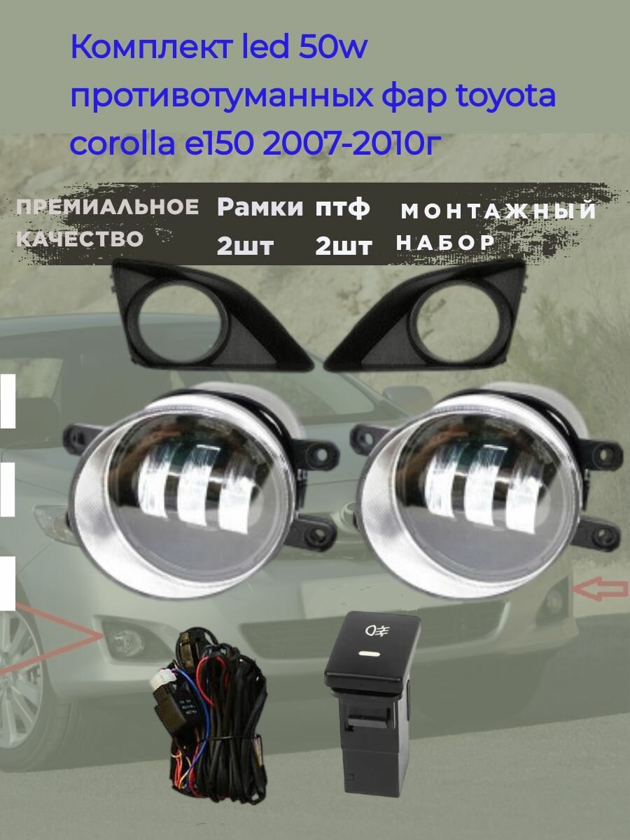 Комплект led 50w Противотуманных фар toyota corolla e150 2007-2010г полный набор