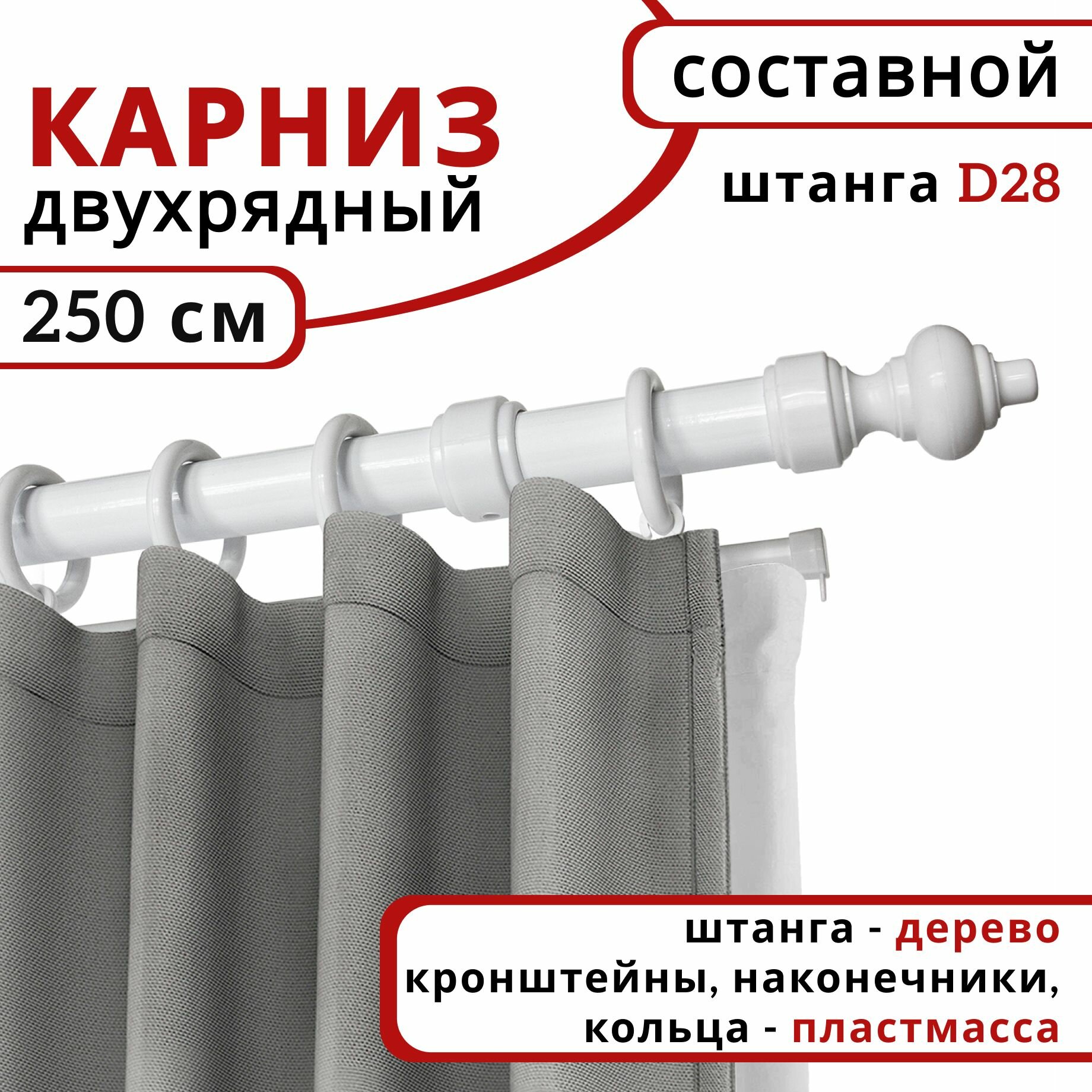 Карниз для штор и тюля круглый, деревянный, настенный, Уют, 2 ряда, цвет Белый 250 см