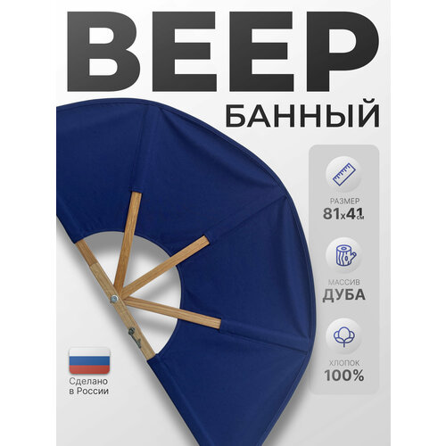 Веер опахало для бани и сауны, разгон пара, банный веер, синий - Мовь