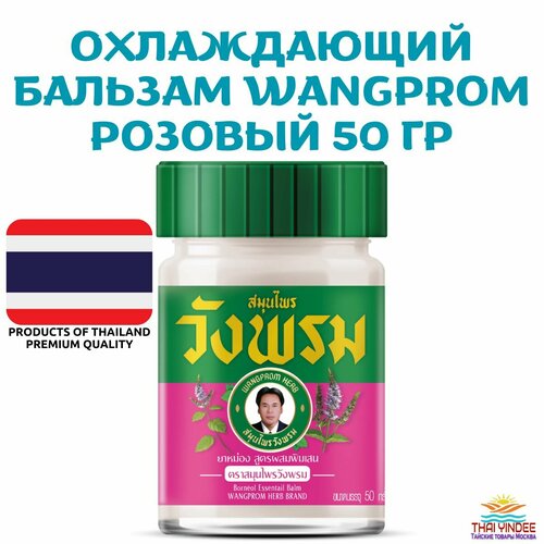 WangProm Тайский бальзам оранжевый / от боли, воспалений, защемлений 50 гр.