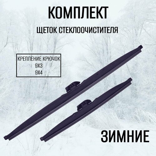 Комплект зимних дворников Hyundai Getz I 2002 - 2011