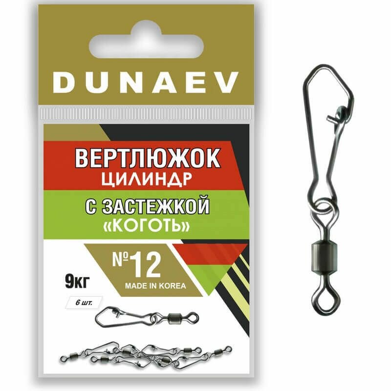 Вертлюги Dunaev цилиндр с застёжкой коготь # 12 9кг (6шт)