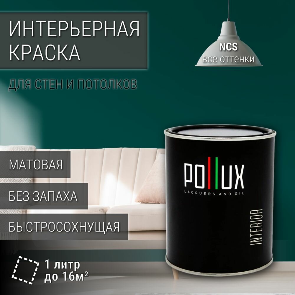 Краска моющаяся интерьерная для стен и потолков, Pollux INTERIOR без запаха, быстросохнущая, акриловая, матовое покрытие, цвет NCS S 6035-B60G, 1л.