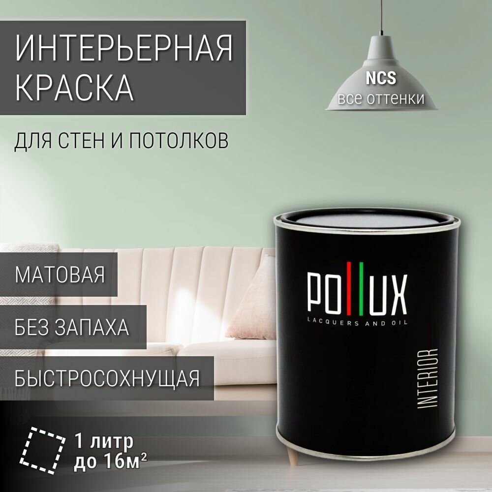 Краска моющаяся интерьерная для стен и потолков, Pollux INTERIOR без запаха, быстросохнущая, акриловая, матовое покрытие, цвет NCS S 1010-G10Y, 1л.