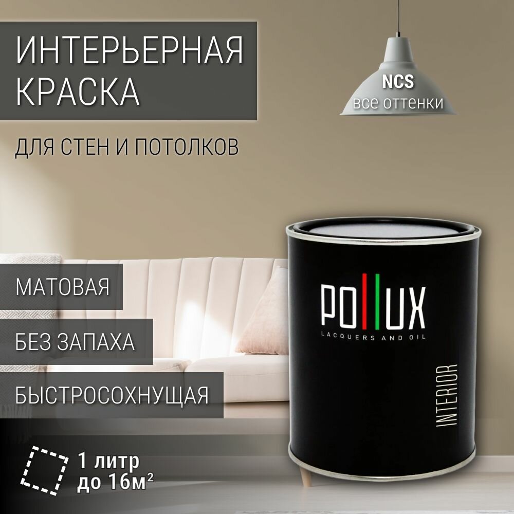 Краска моющаяся интерьерная для стен и потолков, Pollux INTERIOR без запаха, быстросохнущая, акриловая, матовое покрытие, цвет NCS S 3010-Y20R, 1л.
