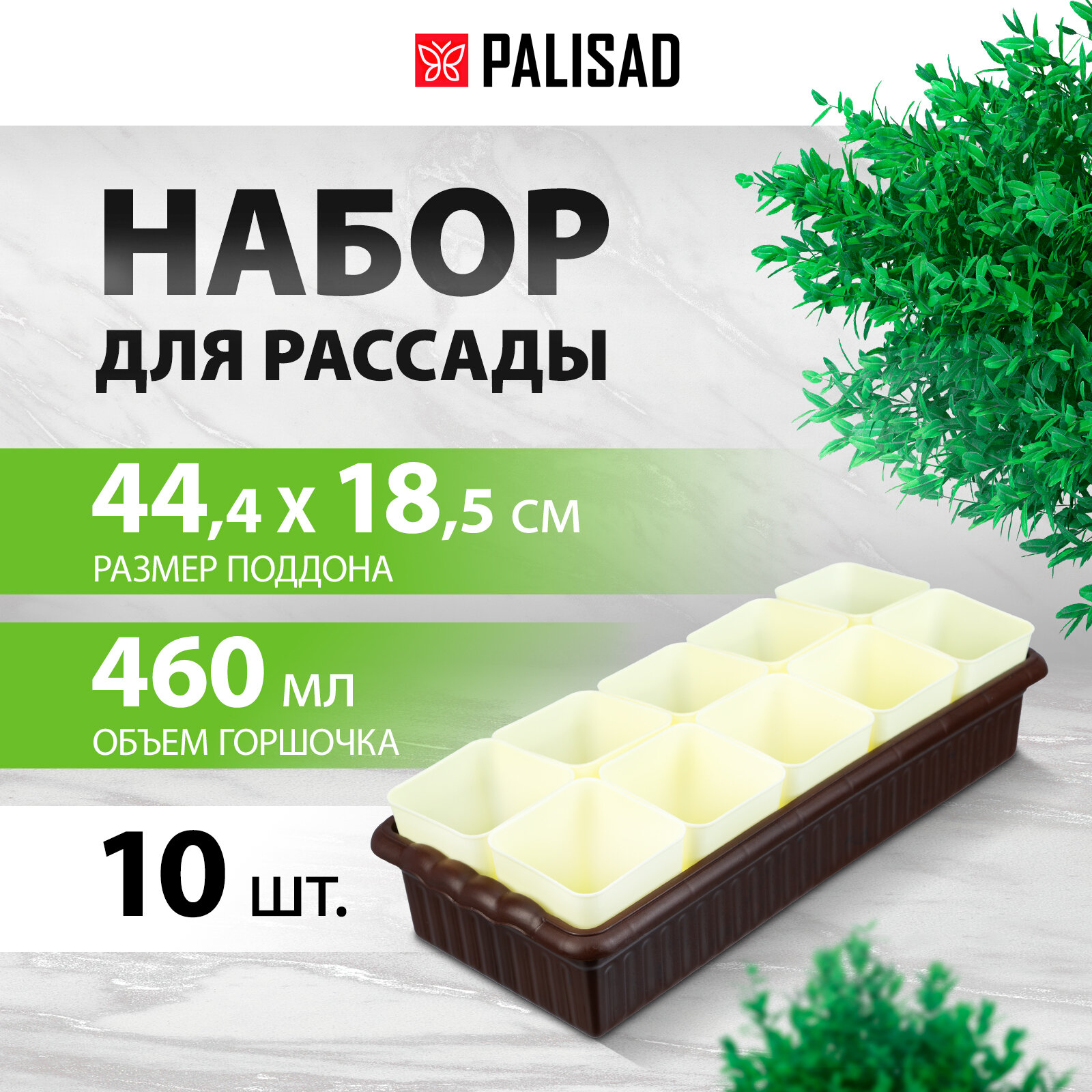 Набор для рассады поддон Palisad 444х185х82 мм 10 горшочков по 460 мл. с выдвижным дном 643451