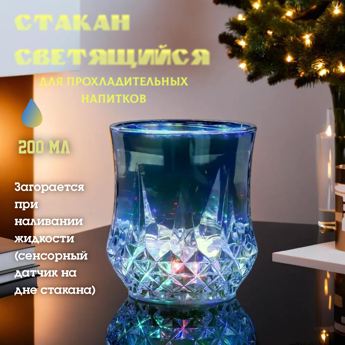 Стакан светящийся при наливании воды 200 мл, праздничный для дома, офиса,