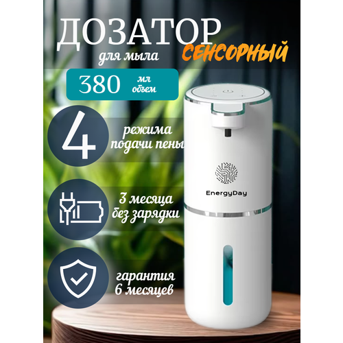 Дозатор для жидкого мыла, пены и моющего средства EnergyDay 380мл сенсорный, настенный