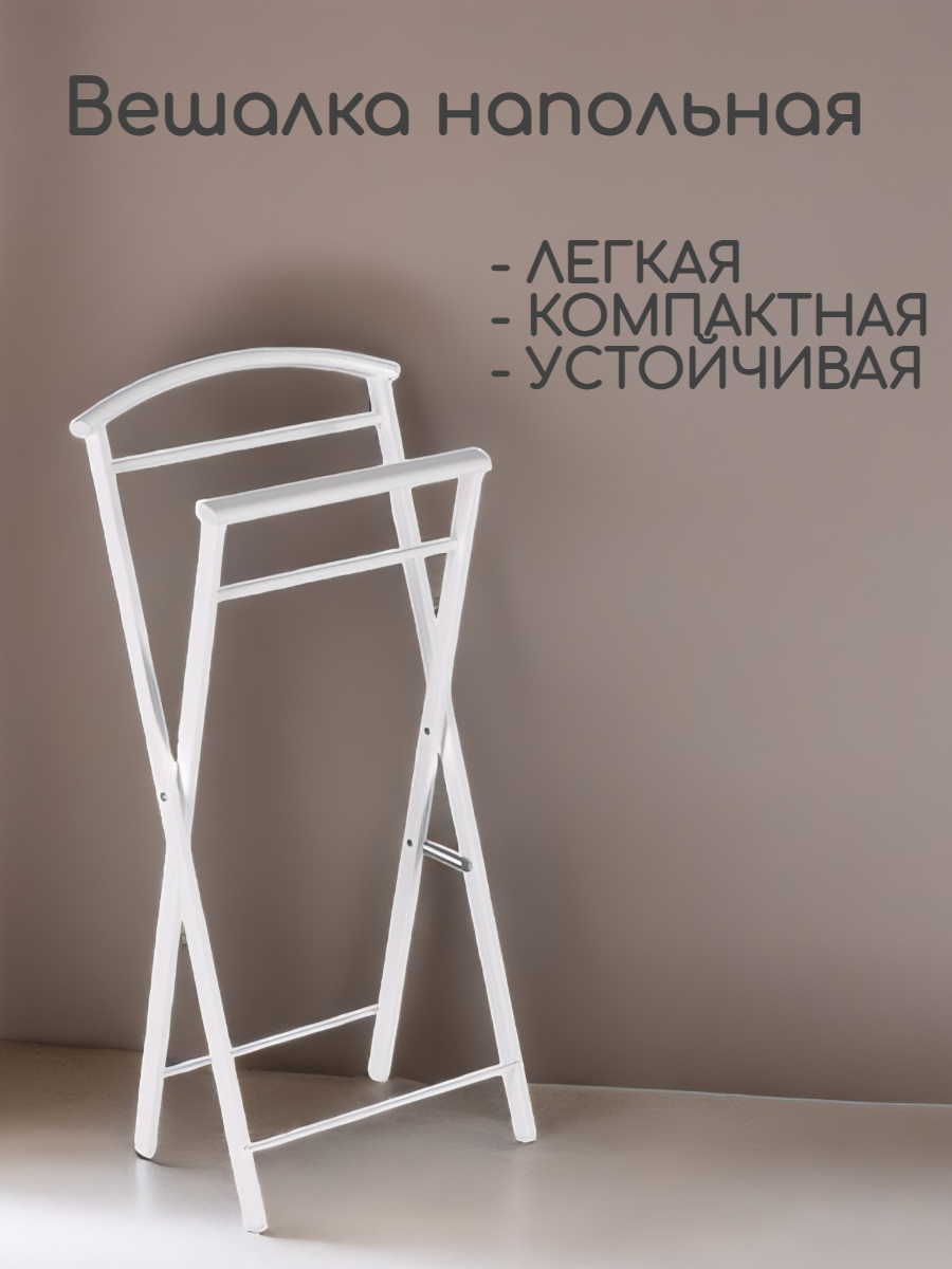 Вешалка напольная складная белая для белья. Металлическая костюмная раздвижная штанга
