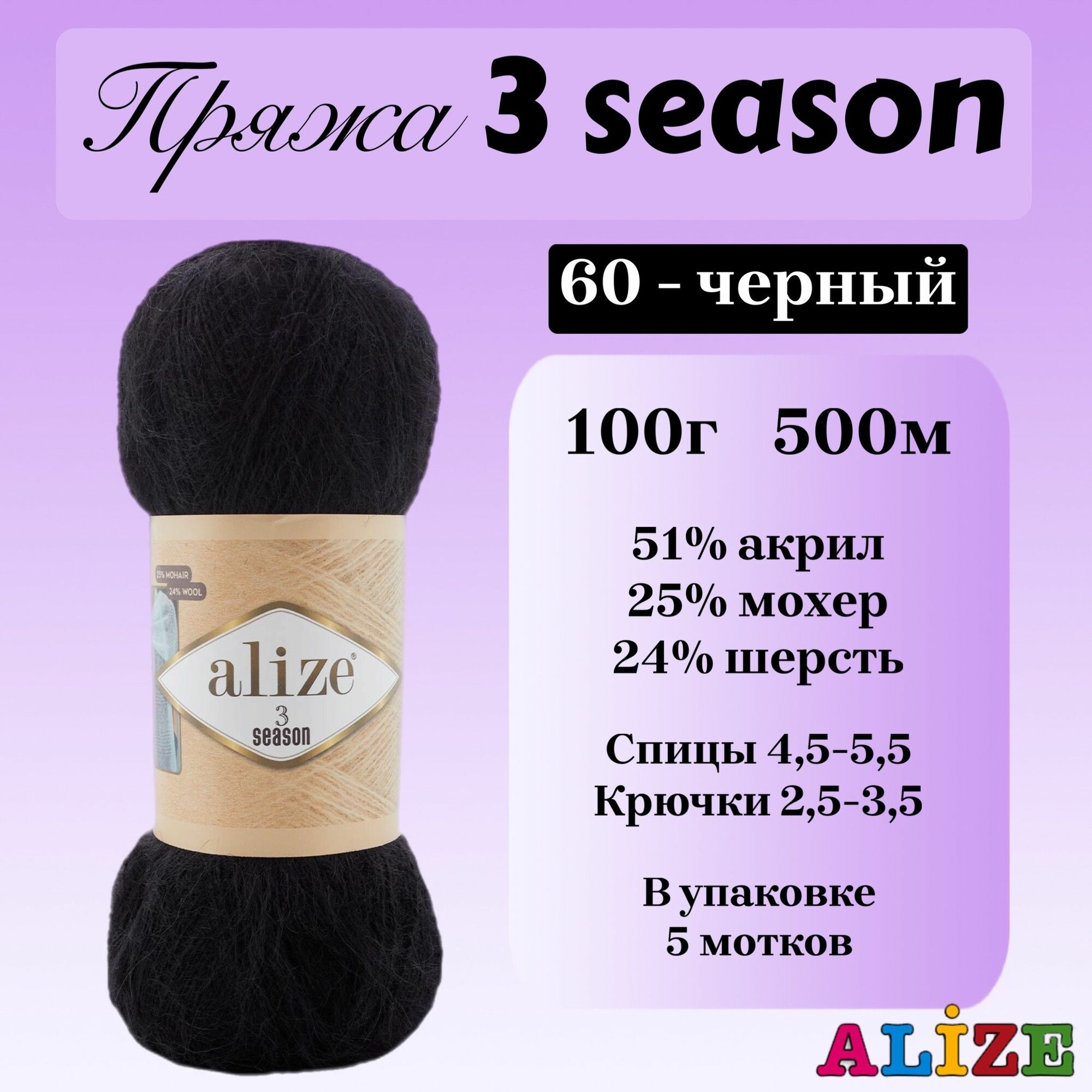 Пряжа для вязания Alize 3 season, цвет 60 черный, 100г, 500м, 5шт/упак