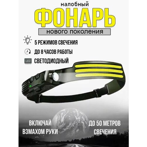 Налобный фонарь, сенсорный налобный светодиодный фонарь инновационный