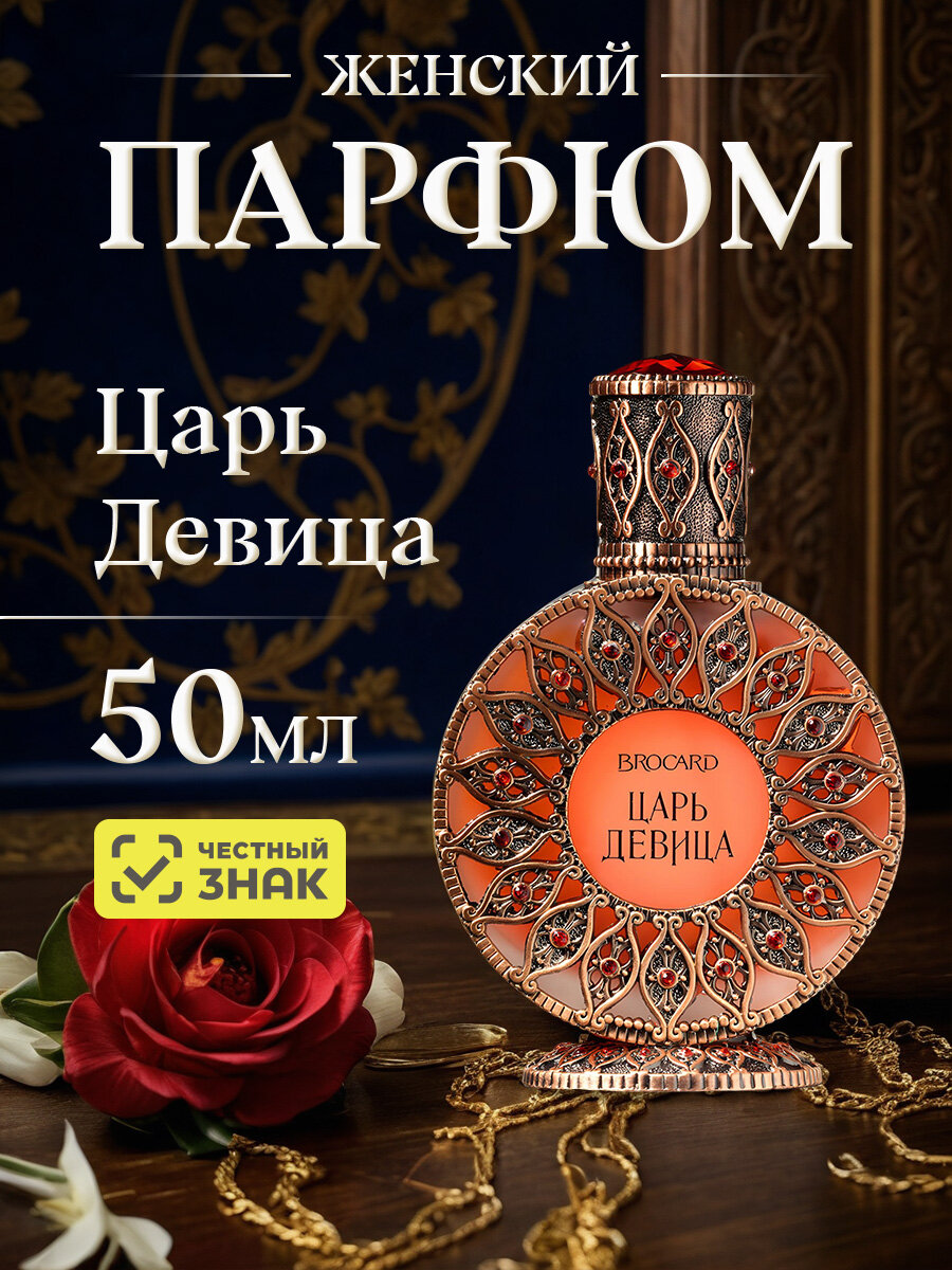Парфюмерная вода для женщин Brocard Русская коллекция Царь Девица 50мл