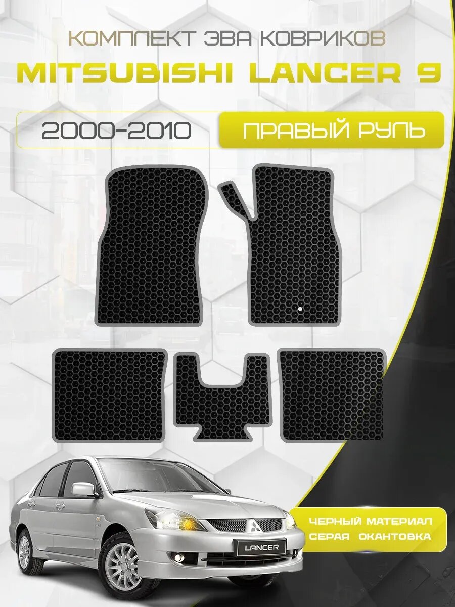 Комплект ева ковриков для Mitsubishi Lancer 9 2000-2010 Правый руль/Mitsubishi Lancer IX 2000-2010 / Мицубиси Лансер 9 поколение Правый руль/Митцубиши Ланцер 9 Рестайлинг / Eva