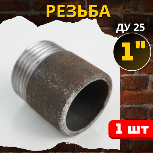 Резьба 1 дюйм стальная приварная (Ду-25 ГОСТ 3262-75) 1шт.