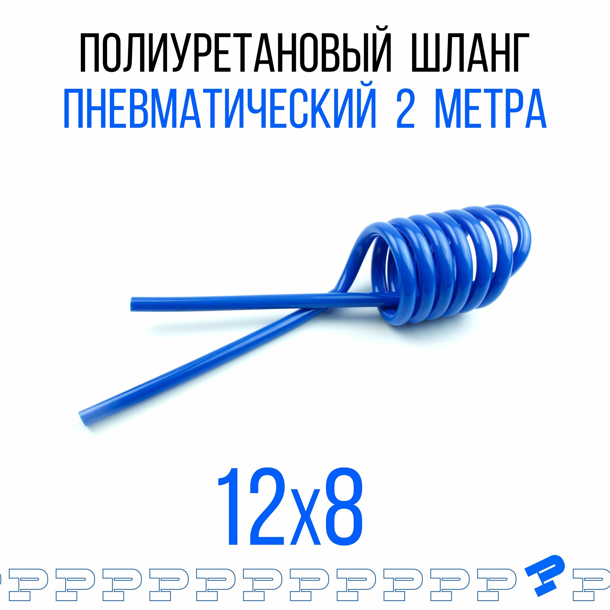 Пневмотрубка спиральная 12х8мм, полиуретановая, синяя (2 метра)
