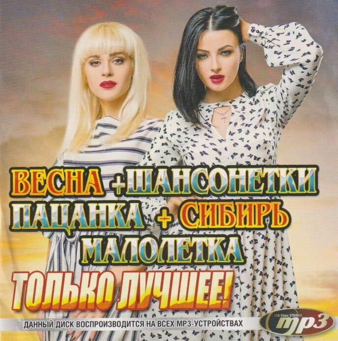 Весна + Шансонетки + Пацанка + Сибирь + Малолетка (МР3)