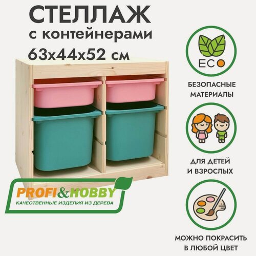 Изображение товара Деревянный стеллаж труфаст 63х44х52 с розовыми (2 шт) и бирюзовыми (2 шт) контейнерами
