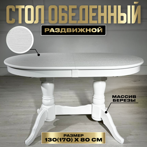 Стол обеденный "Презент", 130x80x76см, массив дерева, МДФ белый