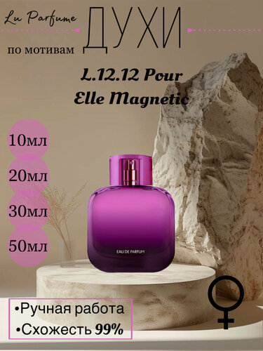 Изображение товара Духи ручной работы по мотивам 'L. 12.12 Pour Elle Magnetic', для женщин