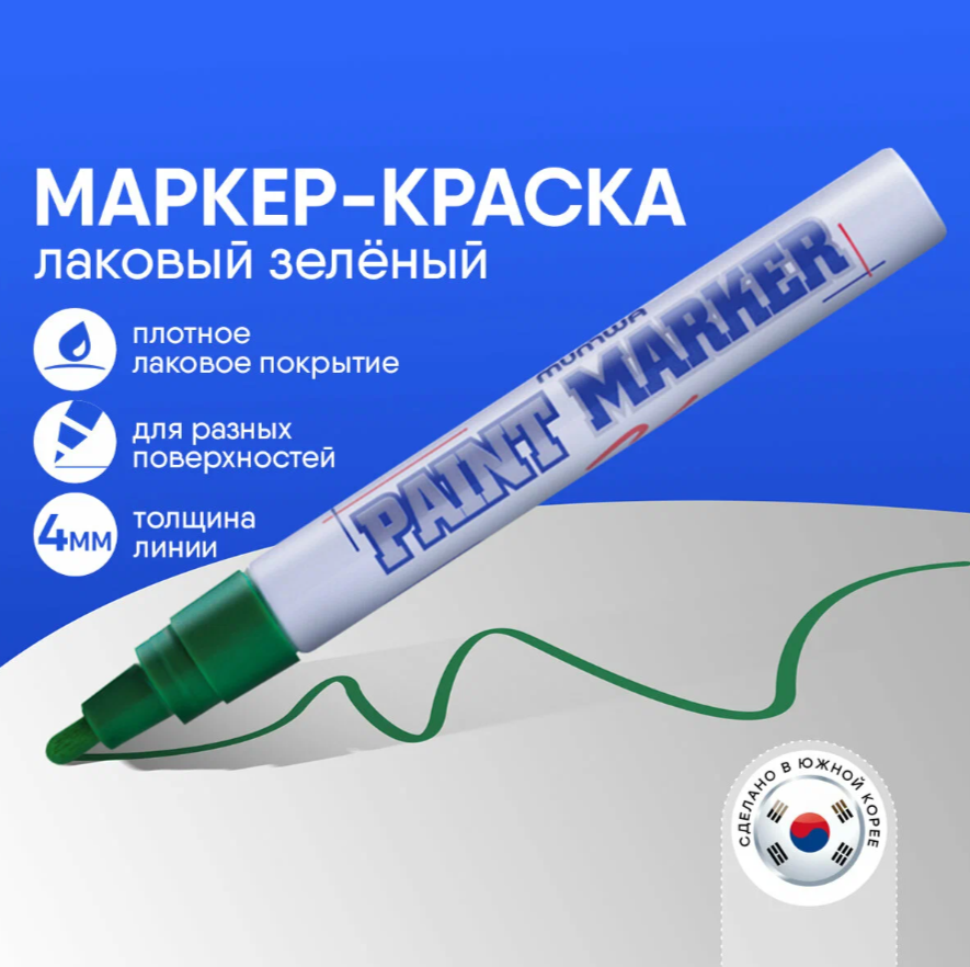 Маркер-краска Munhwa зеленый 4 мм