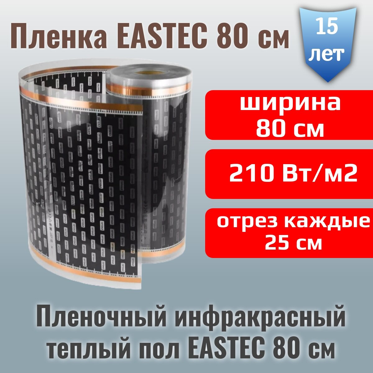 Пленочный теплый пол EASTEC. Ширина 80 см. Длина 6 метров (220 Вт/м2)/Инфракрасный пол/Термопленка